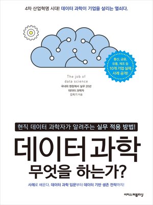 cover image of 데이터 과학, 무엇을 하는가?